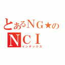 とあるＮＧ★のＮＣＩ（インデックス）