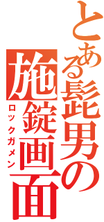 とある髭男の施錠画面（ロックガメン）