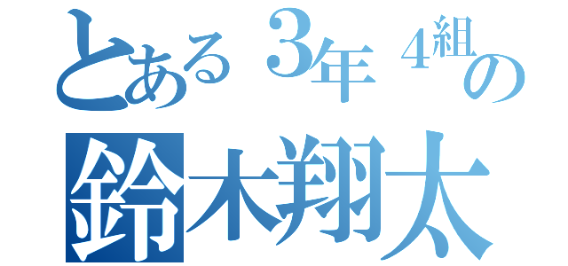 とある３年４組の鈴木翔太（）