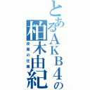 とあるＡＫＢ４８の柏木由紀（夜風の仕業）