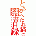 とあるへたれ猫の禁書目録（インデックス）