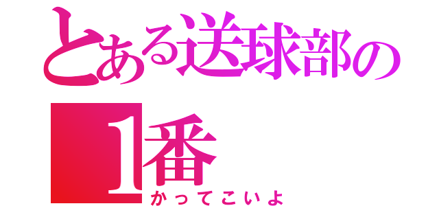 とある送球部の１番（かってこいよ）