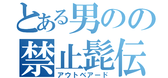 とある男のの禁止髭伝（アウトベアード）