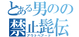 とある男のの禁止髭伝（アウトベアード）