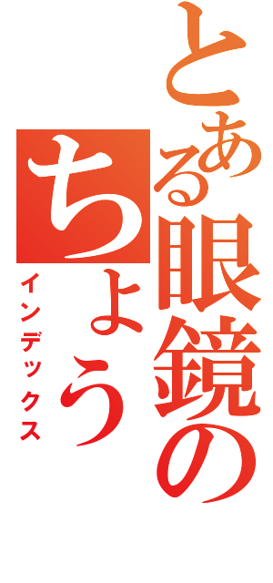 とある眼鏡のちょう（インデックス）