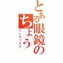 とある眼鏡のちょう（インデックス）