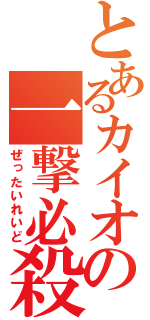 とあるカイオーガの一撃必殺（ぜったいれいど）