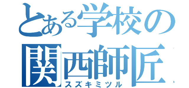 とある学校の関西師匠（スズキミツル）