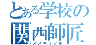 とある学校の関西師匠（スズキミツル）