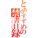 とあるすずめの禁書目録（インデックス）