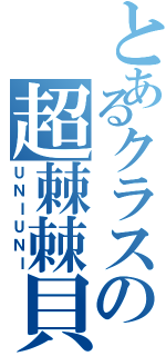 とあるクラスの超棘棘貝Ⅱ（ＵＮＩＵＮＩ）