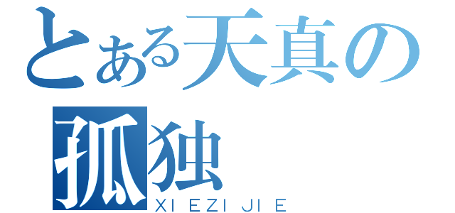 とある天真の孤独（ＸＩＥＺＩＪＩＥ）