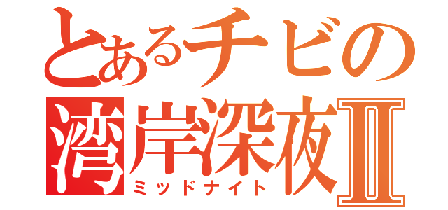 とあるチビの湾岸深夜Ⅱ（ミッドナイト）