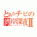 とあるチビの湾岸深夜Ⅱ（ミッドナイト）