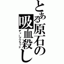 とある原石の吸血殺し（ディープブラッド）