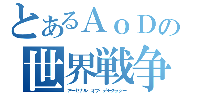 とあるＡｏＤの世界戦争（アーセナル・オブ・デモクラシー）