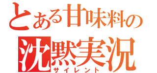 とある甘味料の沈黙実況（サイレント）