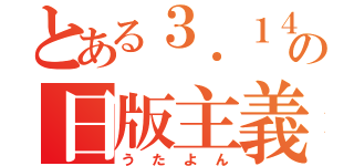 とある３．１４１５９３６５３５８９７９２３２３３２３４２３２４２の日版主義（うたよん）