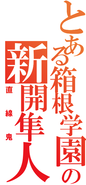 とある箱根学園の新開隼人（直線鬼）