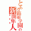 とある箱根学園の新開隼人（直線鬼）