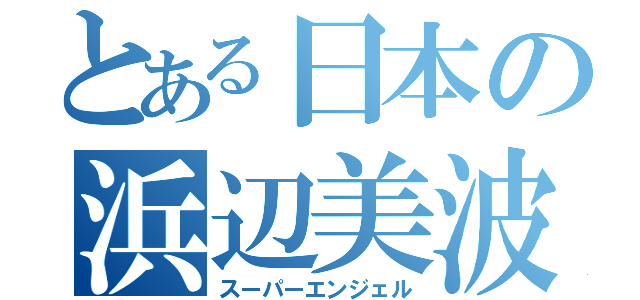 とある日本の浜辺美波（スーパーエンジェル）