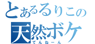 とあるるりこの天然ボケ（てんねーん）