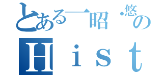 とある一昭・悠のＨｉｓｔｏｒｙ（）