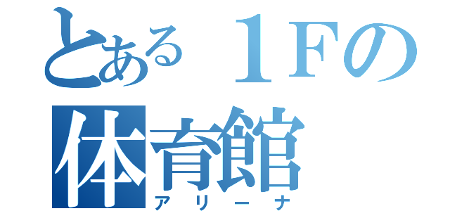 とある１Ｆの体育館（アリーナ）