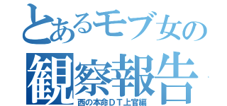 とあるモブ女の観察報告（西の本命ＤＴ上官編）