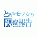 とあるモブ女の観察報告（西の本命ＤＴ上官編）