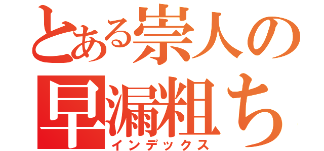 とある崇人の早漏粗ちん（インデックス）