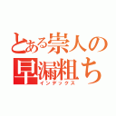 とある崇人の早漏粗ちん（インデックス）