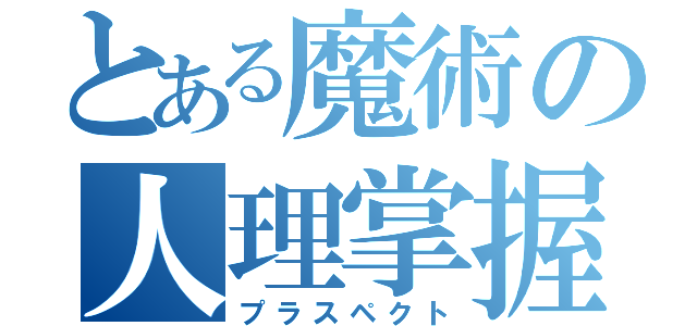 とある魔術の人理掌握（プラスペクト）