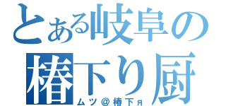 とある岐阜の椿下り厨（ムツ＠椿下я）