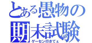 とある愚物の期末試験（ゲーセン行きてぇ）