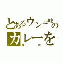 とあるウンコ味のカレーを（錬成）