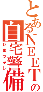 とあるＮＥＥＴの自宅警備（ひまつぶし）