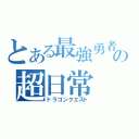 とある最強勇者の超日常（ドラゴンクエスト）