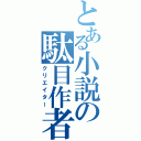 とある小説の駄目作者（クリエイター）