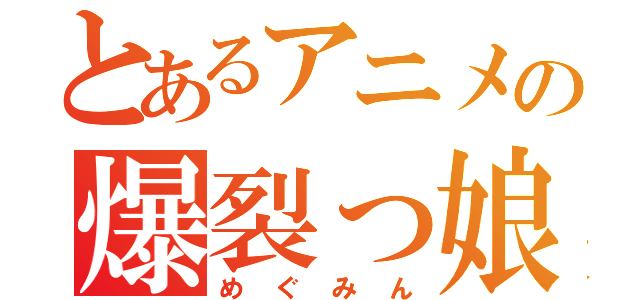 とあるアニメの爆裂っ娘（めぐみん）