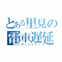 とある里見の電車遅延（ディレイラー）