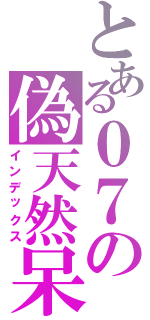 とある０７の偽天然呆（インデックス）