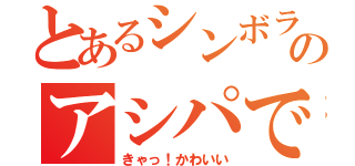 とあるシンボラのアシパです（きゃっ！かわいい）