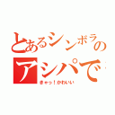 とあるシンボラのアシパです（きゃっ！かわいい）