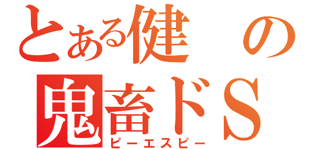 とある健の鬼畜ドＳ（ピーエスピー）