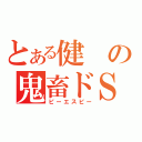 とある健の鬼畜ドＳ（ピーエスピー）