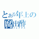 とある年上の腐出酢（フレアデス）