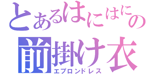 とあるはにはにの前掛け衣（エプロンドレス）