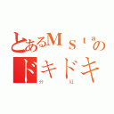 とあるＭＳｔａｒのドキドキ（分紅）