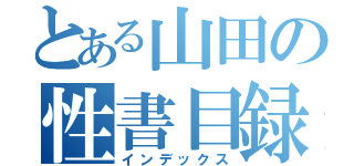 とある山田の性書目録（インデックス）